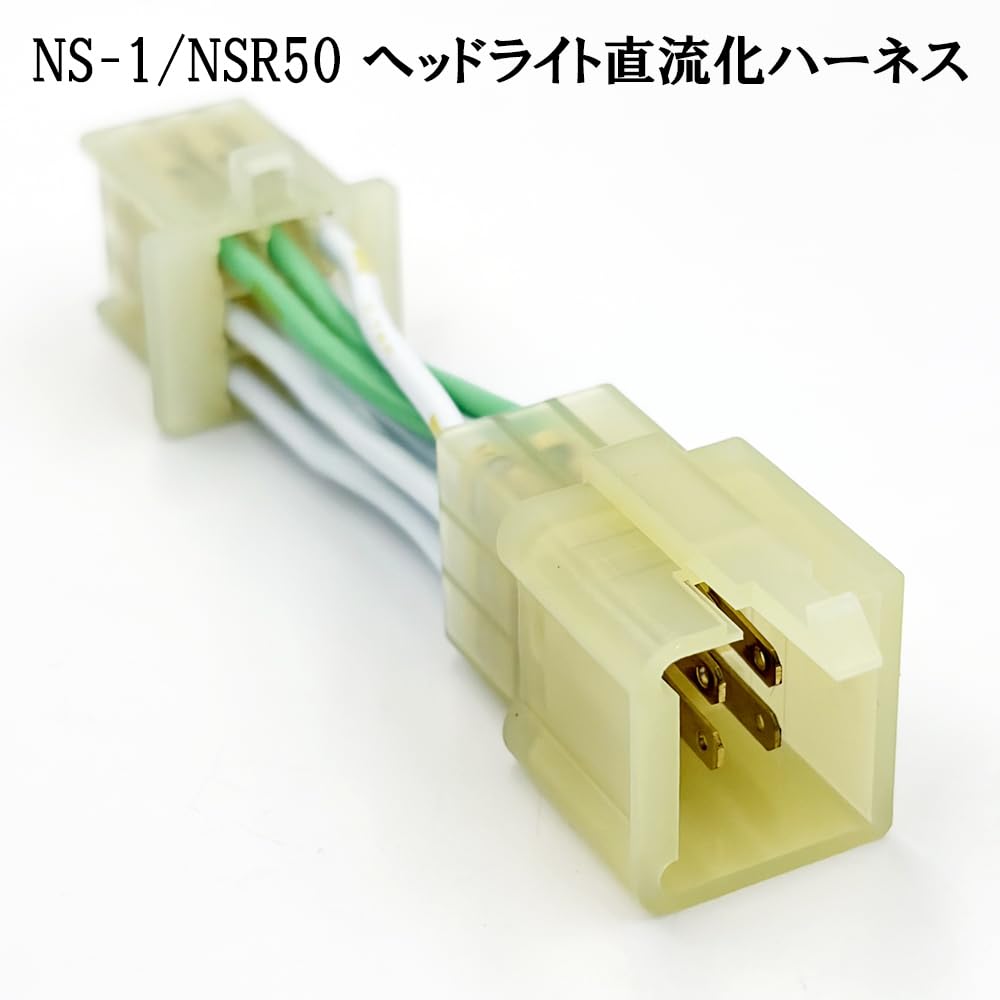 Amazon | 8559 【日本製】 NS-1 NSR50 前期 後期 ヘッドライト 直流化